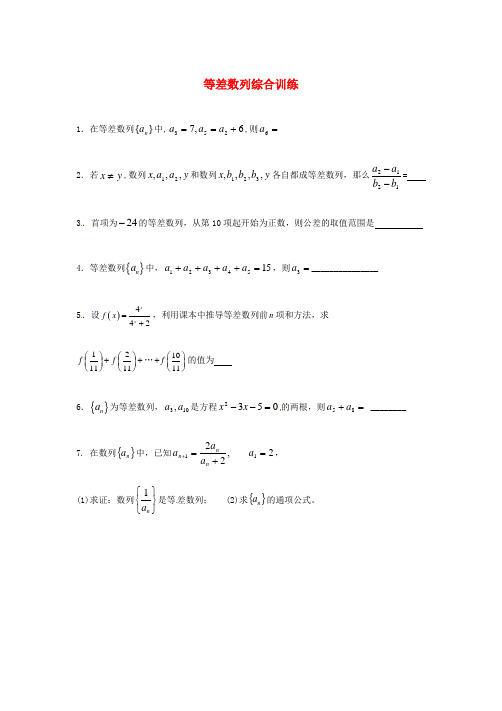 江苏省涟水县第一中学高中数学等差数列综合训练(无答案)苏教版