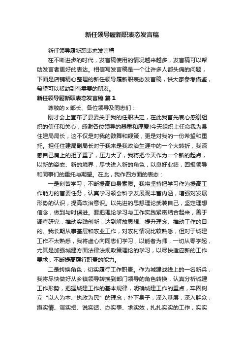 新任领导履新职表态发言稿