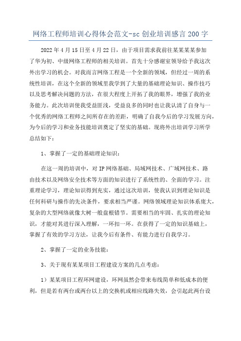 网络工程师培训心得体会范文-sc创业培训感言200字