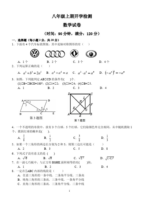 八上数学开学测试试卷(含答案)