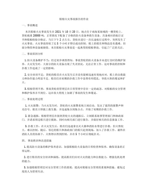 船舶火灾事故报告的作业