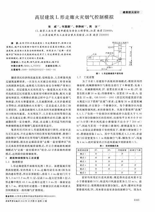 高层建筑L形走廊火灾烟气控制模拟