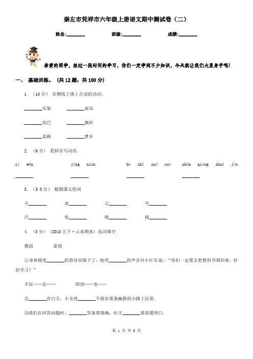 崇左市凭祥市六年级上册语文期中测试卷(二)