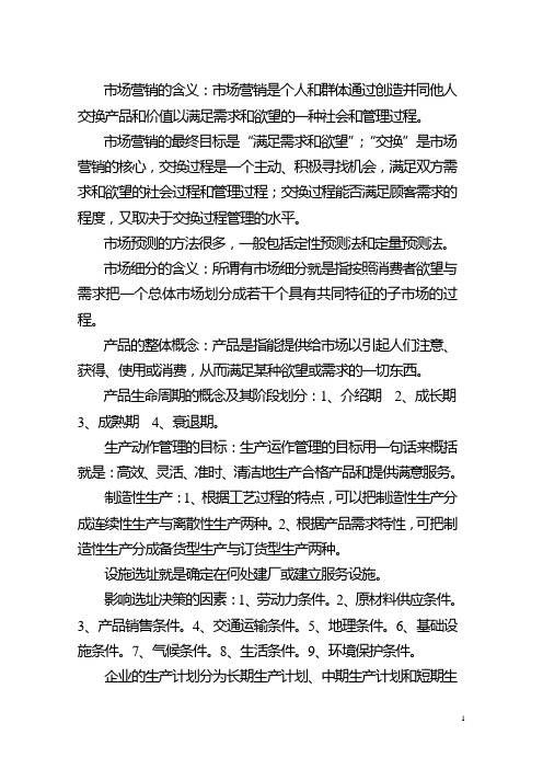 企业管理概论复习提纲