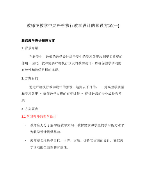 教师在教学中要严格执行教学设计的预设方案(一)