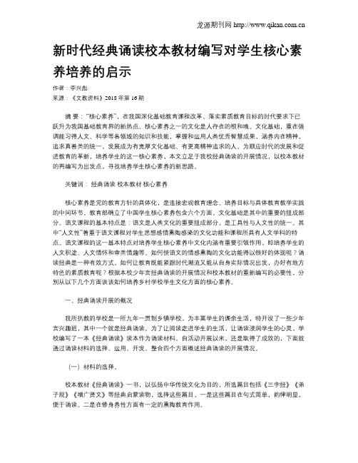 新时代经典诵读校本教材编写对学生核心素养培养的启示