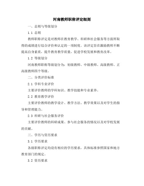 河南教师职称评定细则