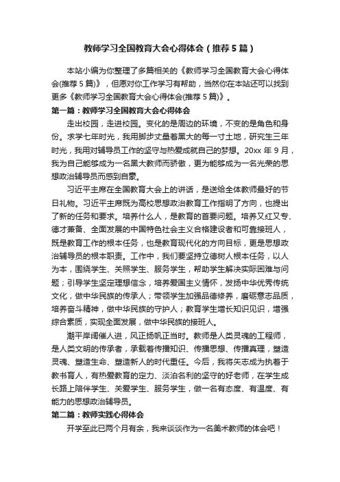 教师学习全国教育大会心得体会（推荐5篇）