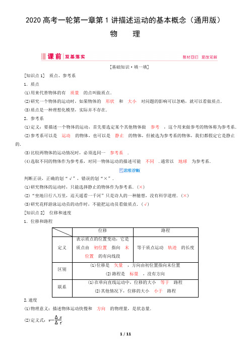 通用版2020届高考物理总复习第一章第1讲描述运动的基本概念(含答案解析)