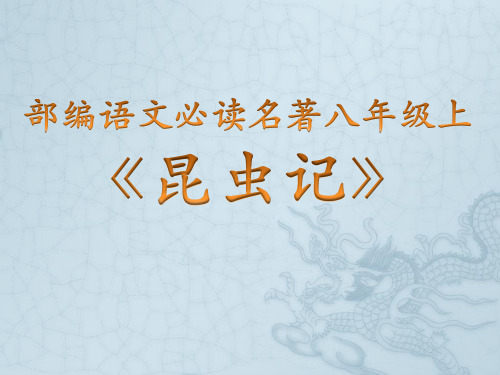 部编新教材语文名著(八年级上必读)《昆虫记》