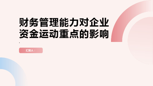 财务管理能力下述企业资金运动重点每日练月日