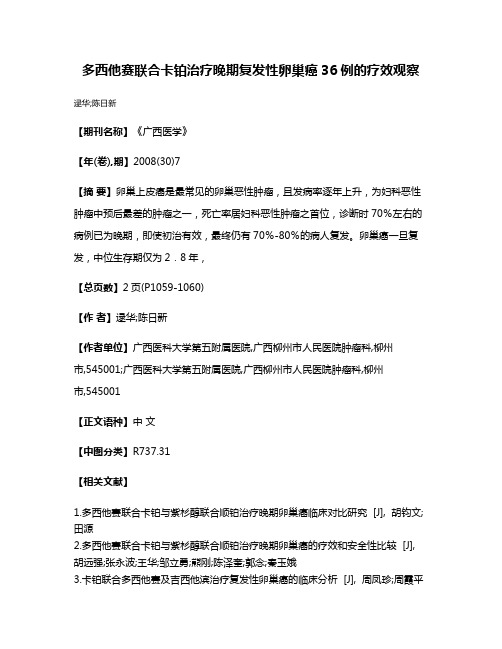 多西他赛联合卡铂治疗晚期复发性卵巢癌36例的疗效观察