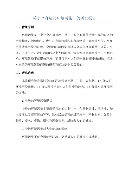 关于“身边的环境污染”的研究报告