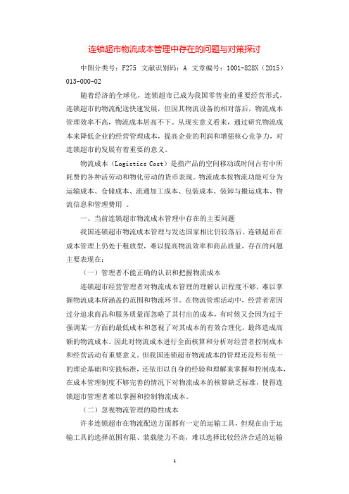 连锁超市物流成本管理中存在的问题与对策探讨.docx