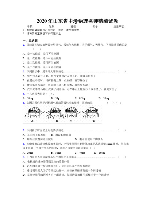 2020年山东省中考物理名师精编试卷附解析