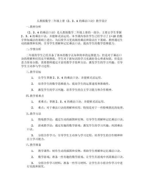 人教版数学二年级上册《2、3、4的乘法口诀》教学设计