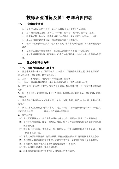 技师职业道德及员工守则培训内容