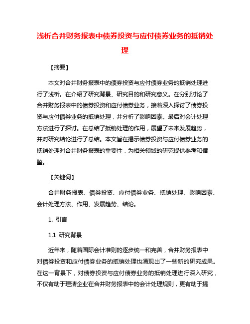 浅析合并财务报表中债券投资与应付债券业务的抵销处理