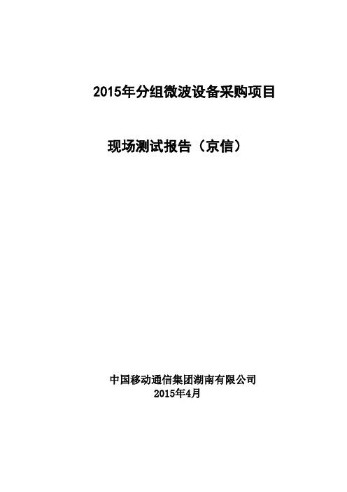 设备现场测试报告——京信