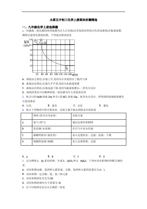 太原五中初三化学初三化学上册期末好题精选