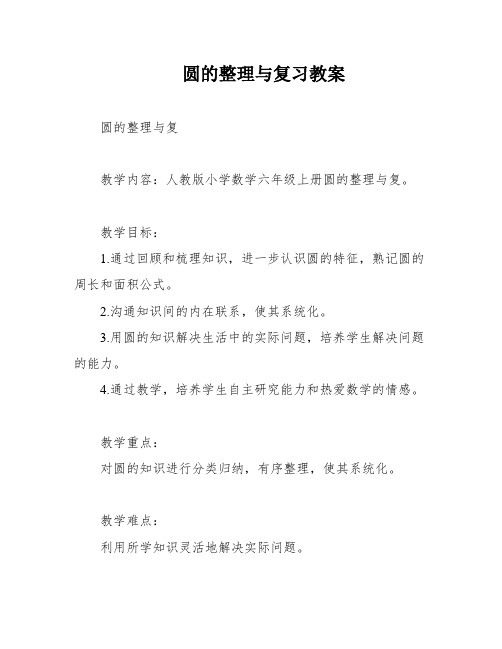 圆的整理与复习教案