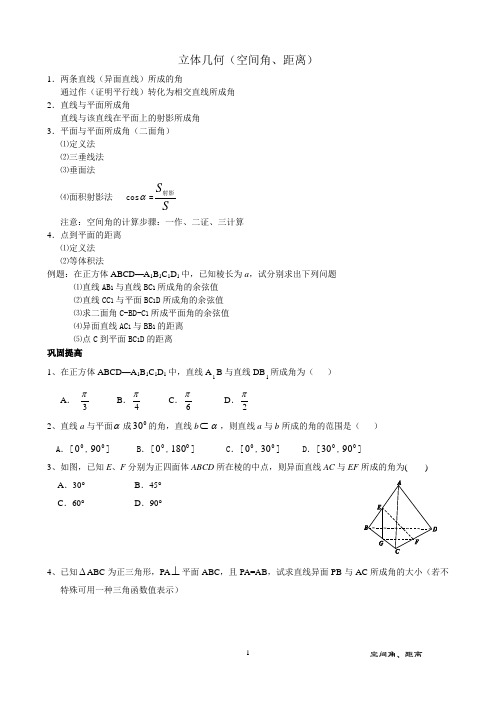 立体几何(空间角、距离)