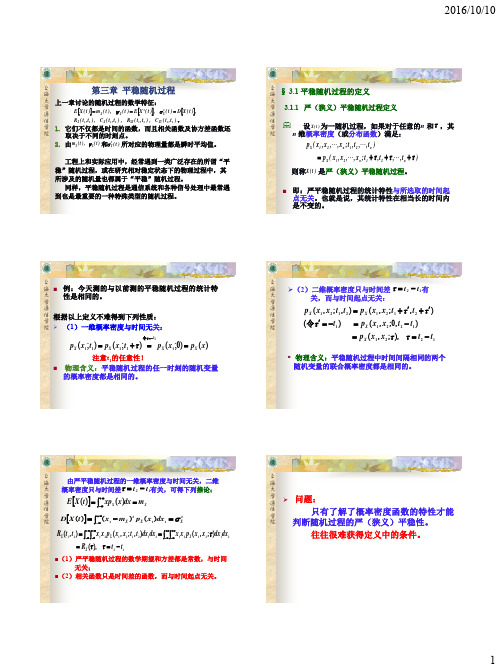 第3章 平稳随机过程-1