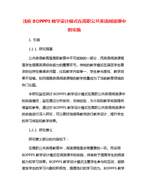 浅析BOPPPS教学设计模式在高职公共英语阅读课中的实施