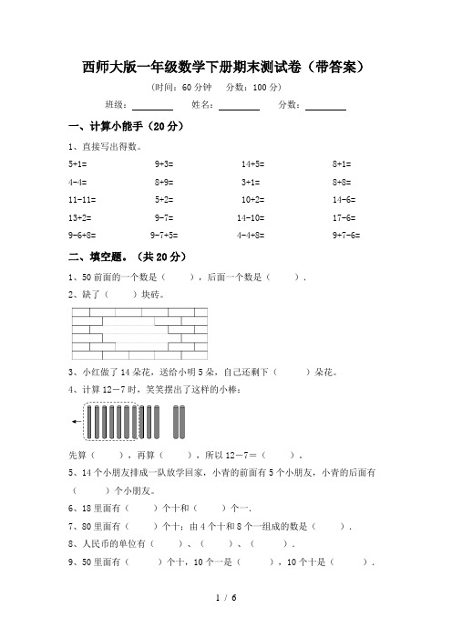 西师大版一年级数学下册期末测试卷(带答案)