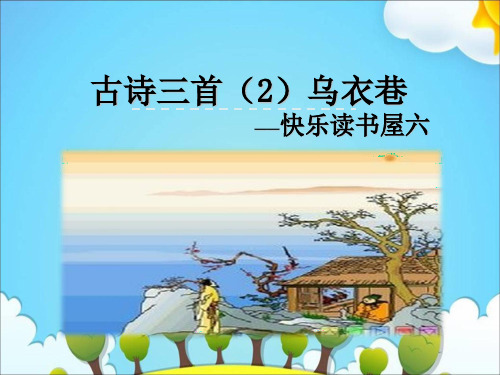 教科版四年级语文上册《第六单元-古诗三首第二课时》课件