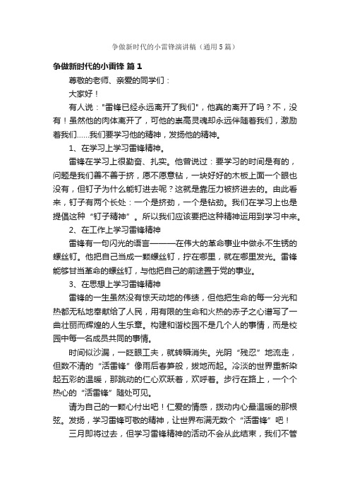 争做新时代的小雷锋演讲稿（通用5篇）