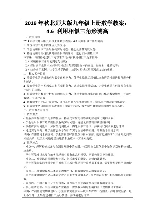 2019年秋北师大版九年级上册数学教案：4.6利用相似三角形测高