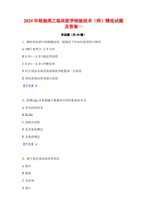 2024年检验类之临床医学检验技术(师)精选试题及答案一