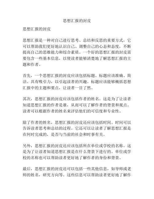 思想汇报的封皮