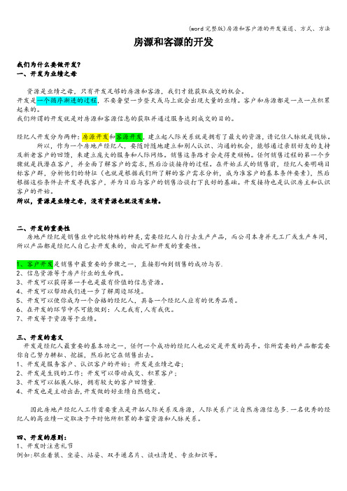 (word完整版)房源和客户源的开发渠道、方式、方法