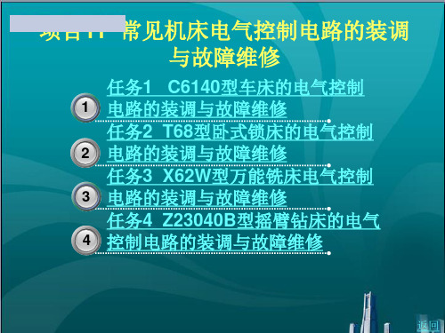 常见机床电气控制电路的装调与故障维修