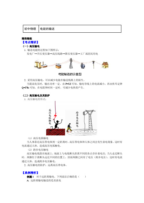 九年级物理全一册知识讲义-18.3电能的输送-沪科版