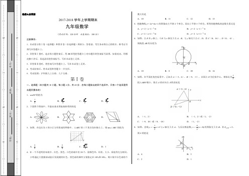 2017-2018学年九年级数学上学期期末考试(考试版)