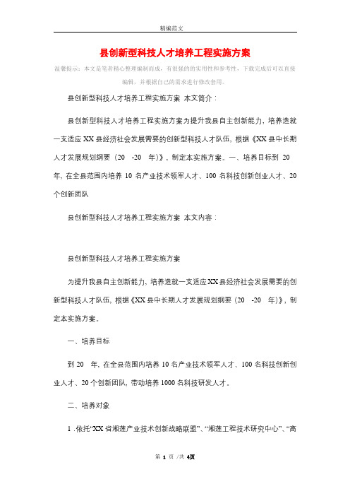 县创新型科技人才培养工程实施方案_精选