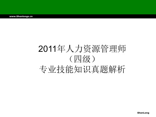 2011年人力资源管理师(四级)专业知识真题解析