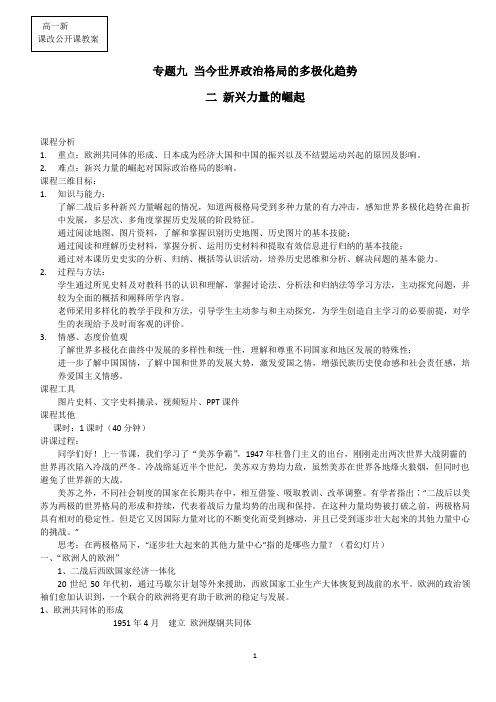 人民版高中历史必修一《题九 当今世界政治格局的多极化趋势  二 新兴力量的崛起》优质课教案_3