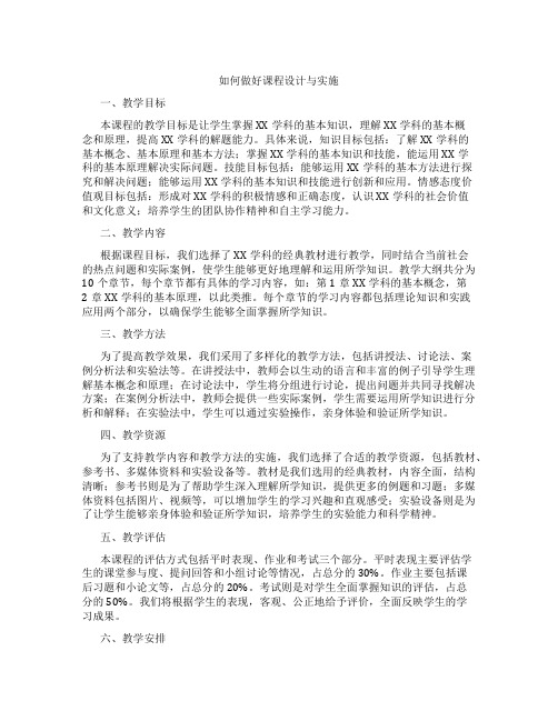 如何做好课程设计与实施