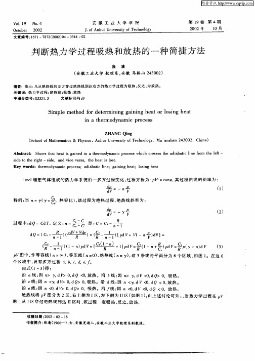 判断热力学过程吸热和放热的一种简捷方法