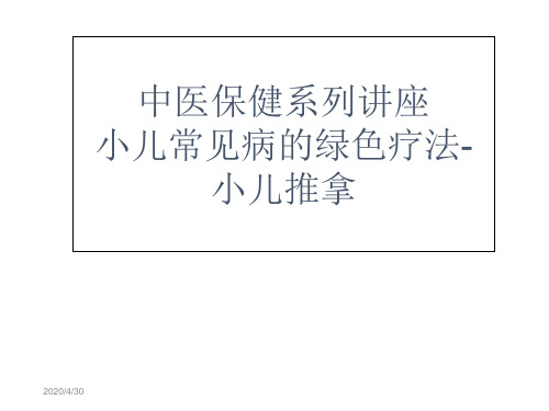 小儿推拿公益讲座课件