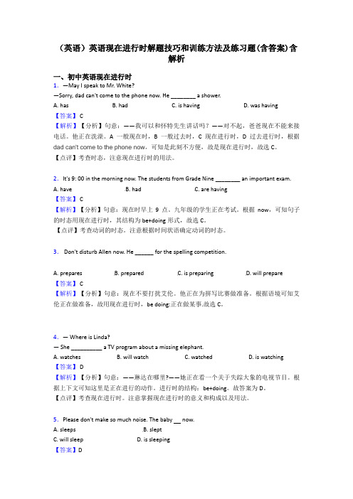 (英语)英语现在进行时解题技巧和训练方法及练习题(含答案)含解析