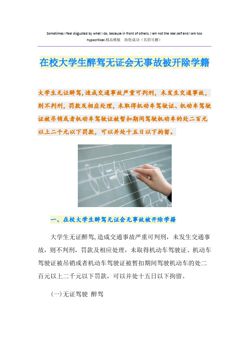 在校大学生醉驾无证会无事故被开除学籍