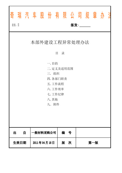 建设项目工程异常处理办法11.04.27(1)