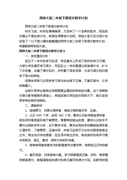 西师大版二年级下册语文教学计划