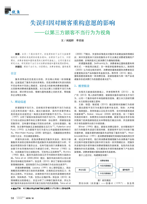 失误归因对顾客重构意愿的影响——以第三方顾客不当行为为视角