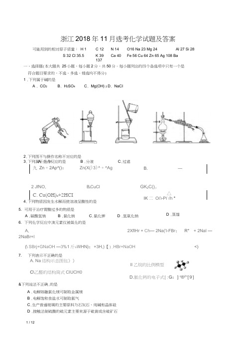 (完整版)浙江2018年11月选考化学试题及答案